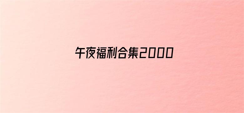 午夜福利合集2000百度电影封面图