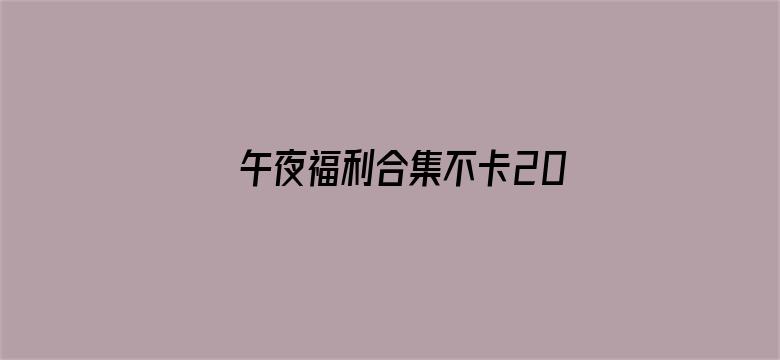 >午夜福利合集不卡2019横幅海报图