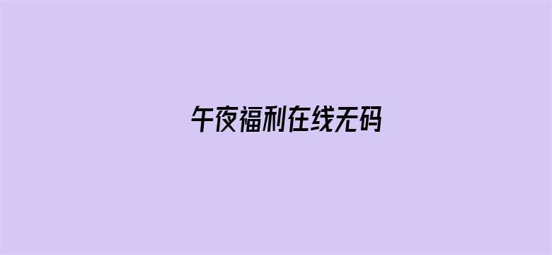 午夜福利在线无码