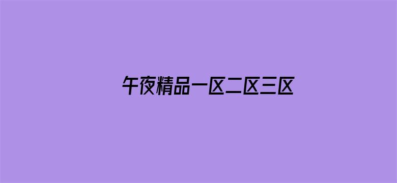 >午夜精品一区二区三区香蕉片横幅海报图