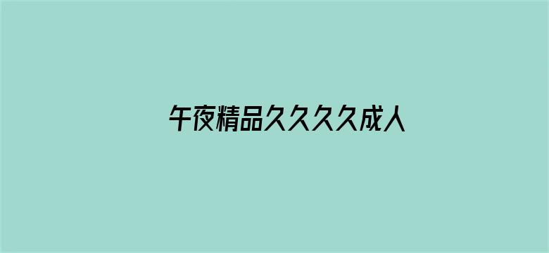 >午夜精品久久久久成人横幅海报图