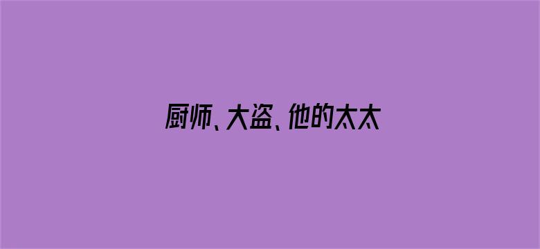 厨师、大盗、他的太太和她的情人