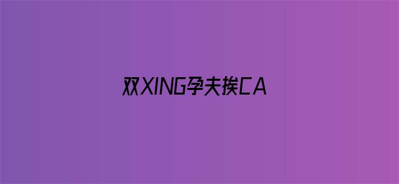 双XING孕夫挨CAO日常-Movie