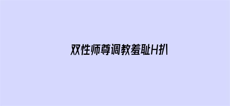 >双性师尊调教羞耻H扒开鞕臀横幅海报图