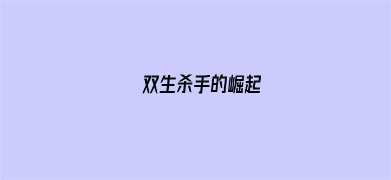 双生杀手的崛起