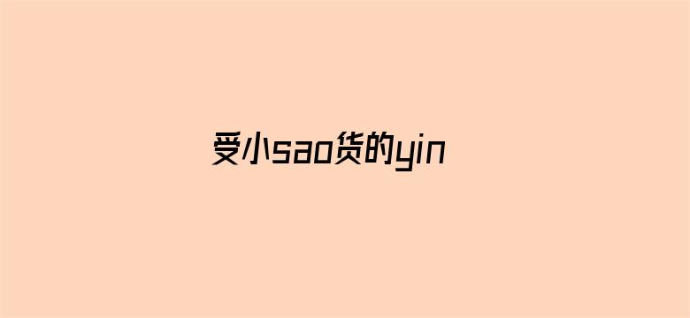 受小sao货的yin荡np双性电影封面图