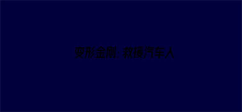 变形金刚：救援汽车人第四季