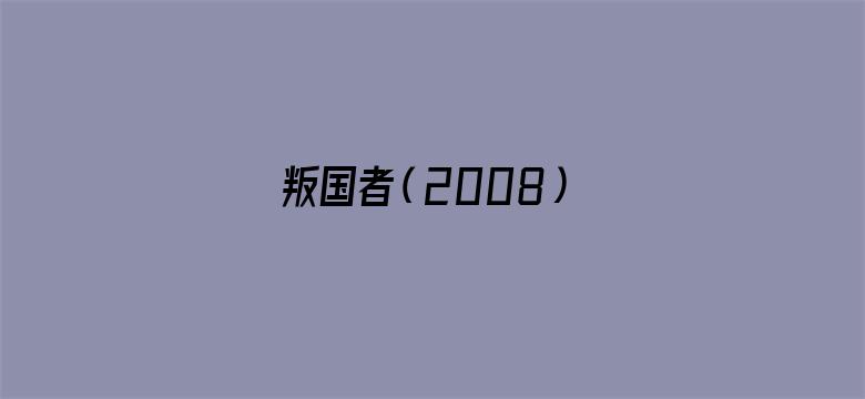 叛国者（2008）