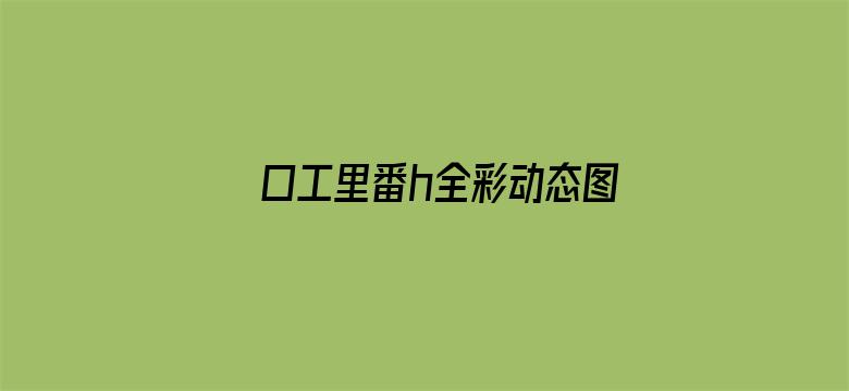 >口工里番h全彩动态图横幅海报图