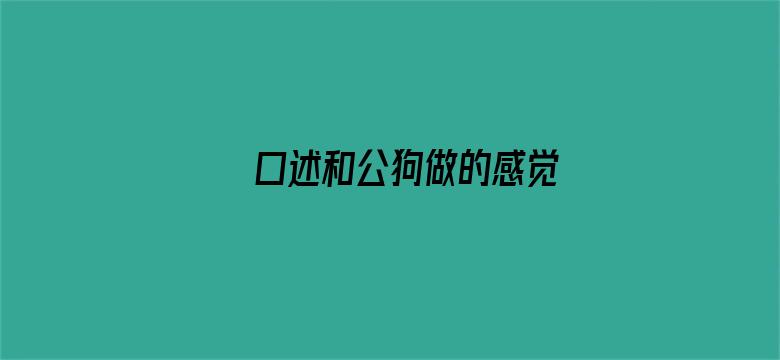 口述和公狗做的感觉电影封面图