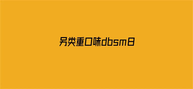 另类重口味dbsm日本tv