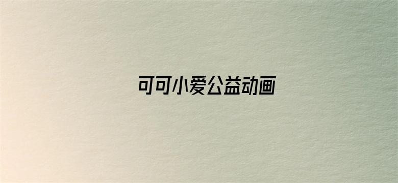 可可小爱公益动画