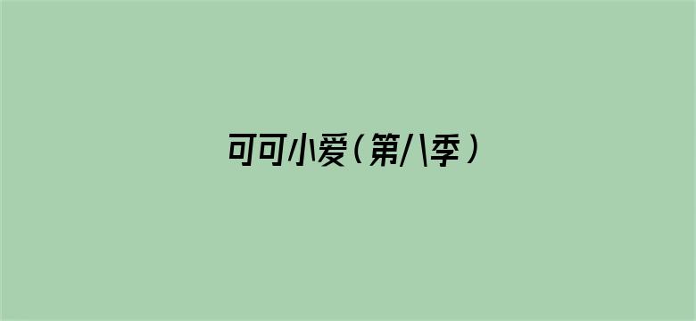 可可小爱（第八季）