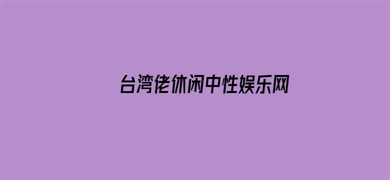 >台湾佬休闲中性娱乐网横幅海报图