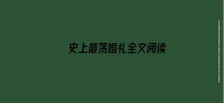 史上最荡婚礼全文阅读