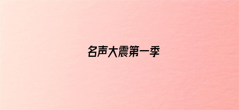 名声大震第一季