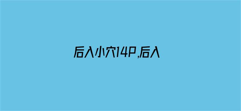 >后入小穴14P,后入穿毛衣的横幅海报图