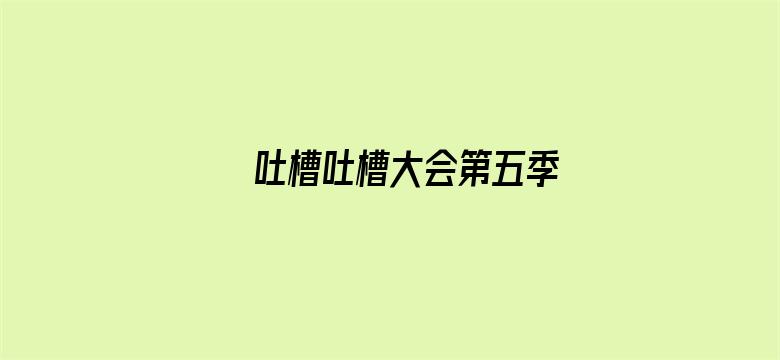 吐槽吐槽大会第五季