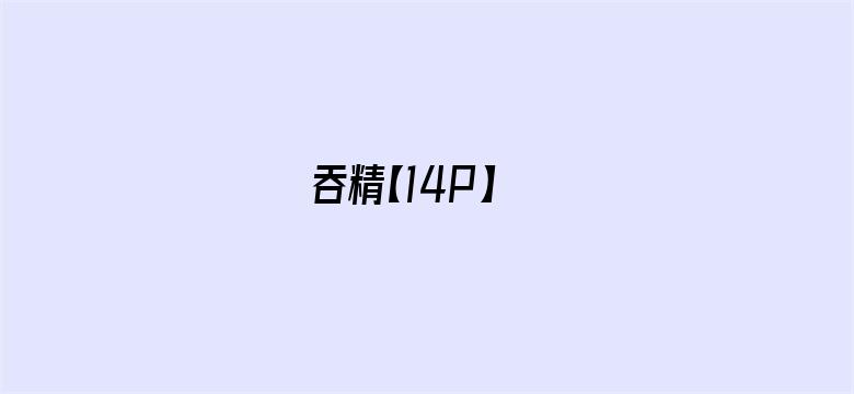 吞精【14P】