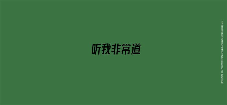 听我非常道