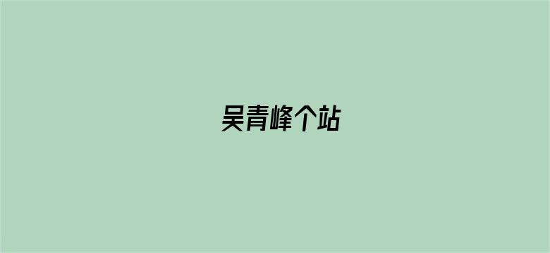 吴青峰个站