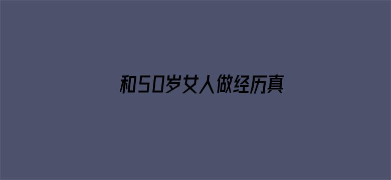 >和50岁女人做经历真爽横幅海报图