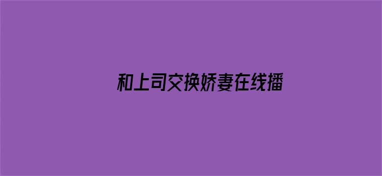 >和上司交换娇妻在线播放横幅海报图