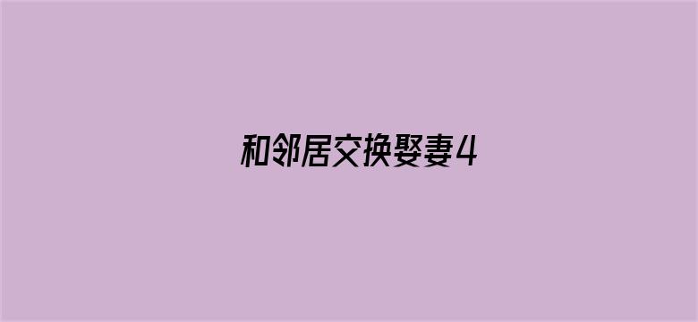 和邻居交换娶妻4电影封面图