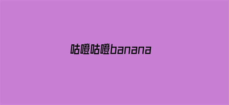 咕噔咕噔banana