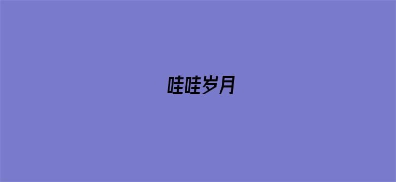 哇哇岁月