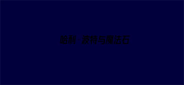 哈利·波特与魔法石