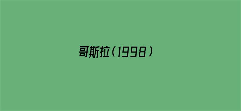 哥斯拉（1998）