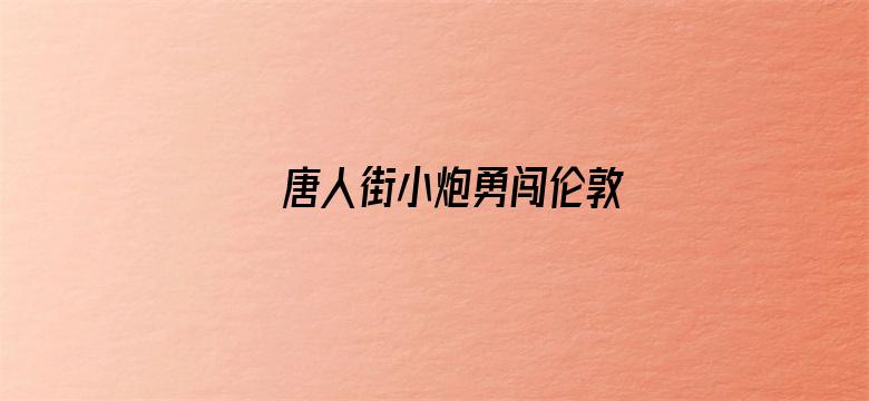 唐人街小炮勇闯伦敦