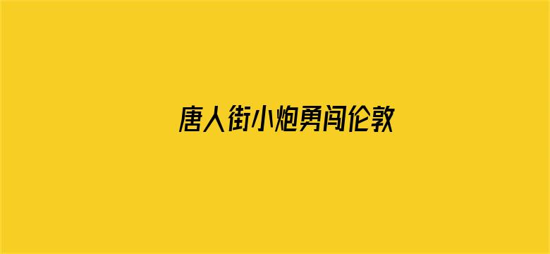 唐人街小炮勇闯伦敦