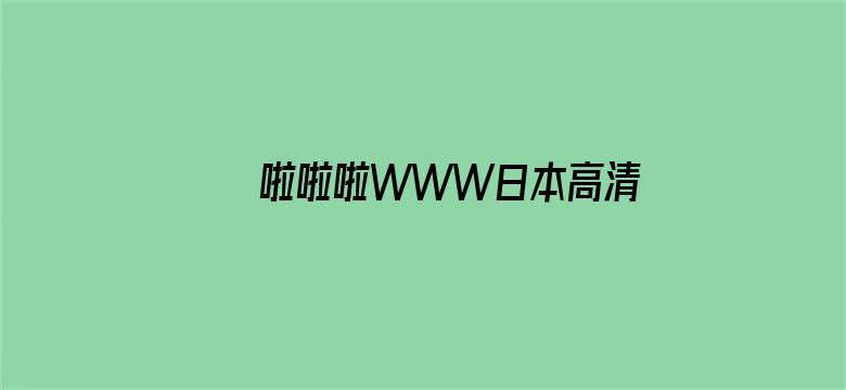 >啦啦啦WWW日本高清免费观看横幅海报图