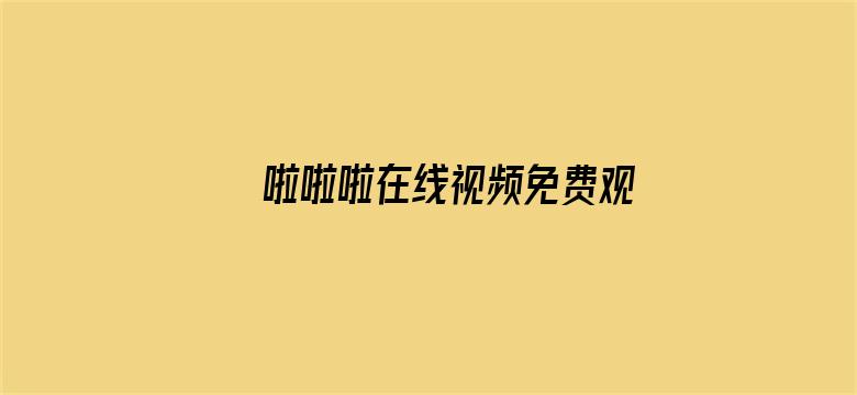 >啦啦啦在线视频免费观看播放横幅海报图