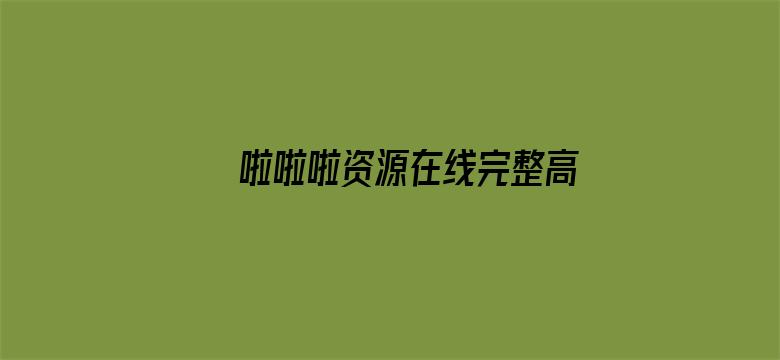 啦啦啦资源在线完整高清观看