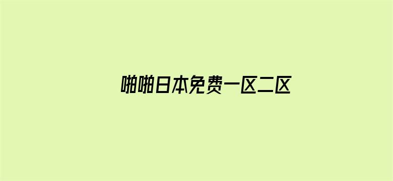 啪啪日本免费一区二区三区