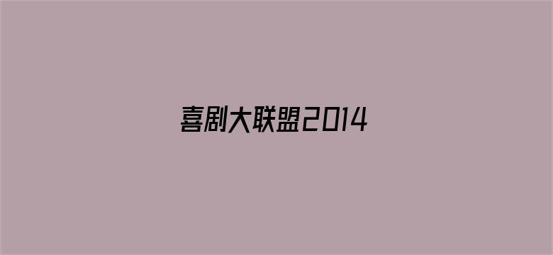 喜剧大联盟2014