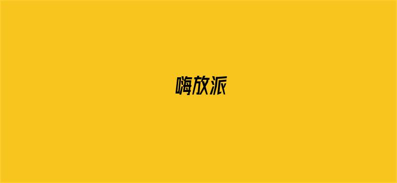 嗨放派