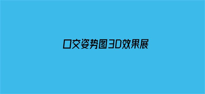 >囗交姿势图3D效果展示图横幅海报图