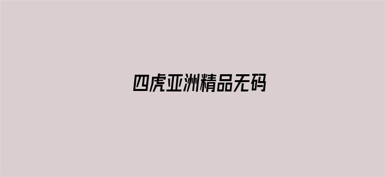 四虎亚洲精品无码电影封面图