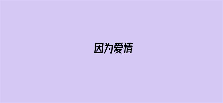 因为爱情