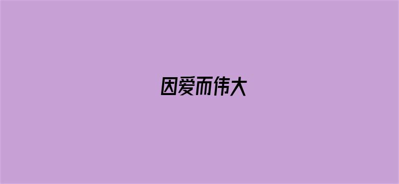 因爱而伟大