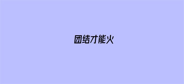 团结才能火