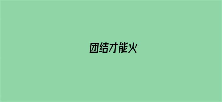 团结才能火