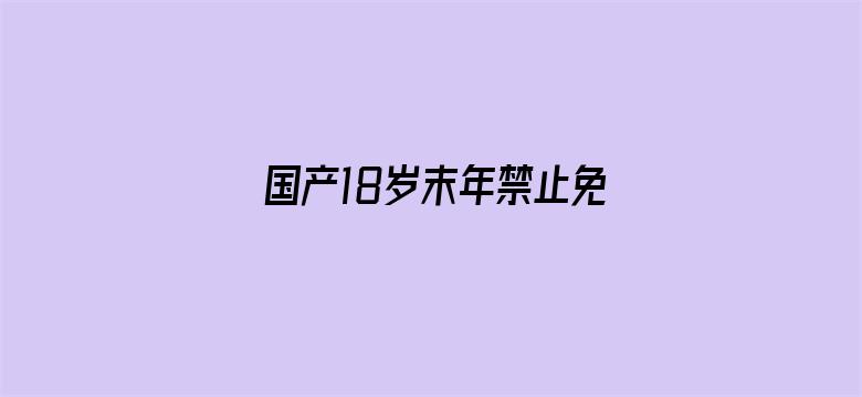 国产18岁末年禁止免费影院