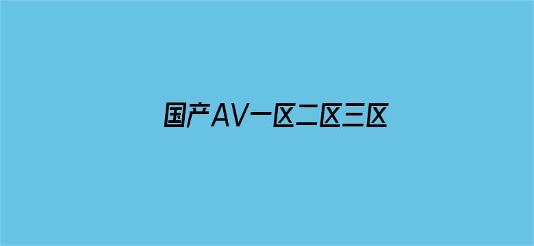 国产AV一区二区三区传媒