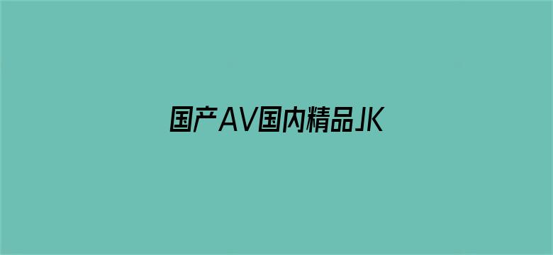 国产AV国内精品JK制服