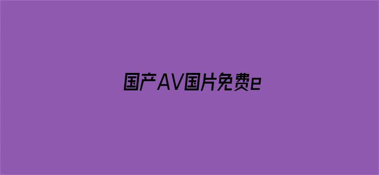 国产AV国片免费e